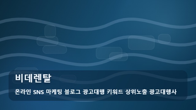 온라인 SNS 마케팅 블로그 광고대행 키워드 상위노출 광고대행사 비데렌탈 비데렌탈 똑똑하게 고르는 3가지 시나리오 안내 대표 이미지