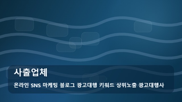 온라인 SNS 마케팅 블로그 광고대행 키워드 상위노출 광고대행사 사출업체 실력 있는 사출업체 찾는 법 가이드 대표 이미지
