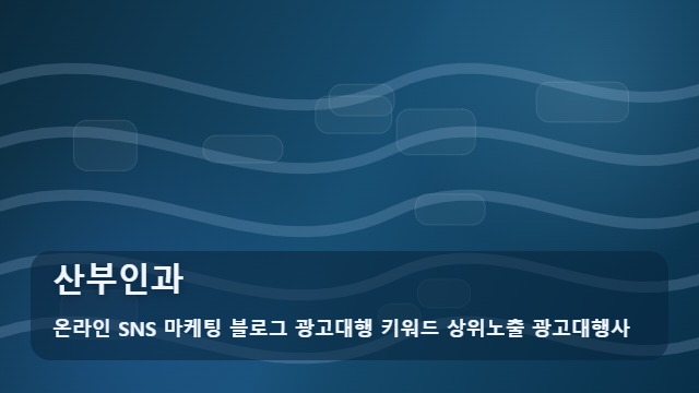 온라인 SNS 마케팅 블로그 광고대행 키워드 상위노출 광고대행사 산부인과 산부인과 방문 전 필수 체크: 가이드 대표 이미지