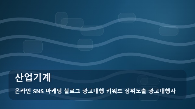 온라인 SNS 마케팅 블로그 광고대행 키워드 상위노출 광고대행사 산업기계 산업기계 파트너 탐색, 정보로 비교하는 선택 기준? 대표 이미지