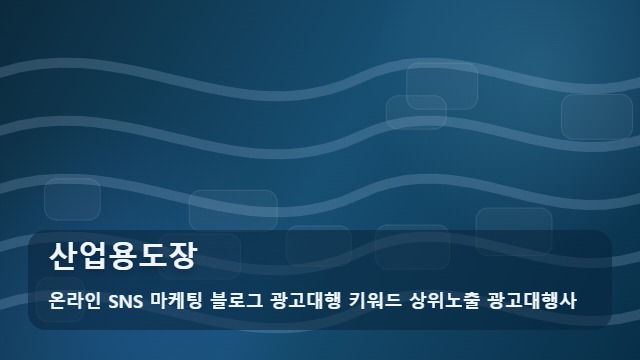 온라인 SNS 마케팅 블로그 광고대행 키워드 상위노출 광고대행사 산업용도장 산업용도장 품질 결정하는 핵심 조건 가이드 대표 이미지