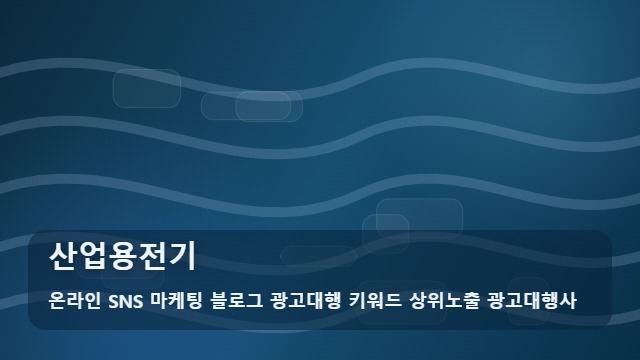온라인 SNS 마케팅 블로그 광고대행 키워드 상위노출 광고대행사 산업용전기 산업용전기 설비 시공, 신뢰할 수 있는 파트너 선택법은? 대표 이미지