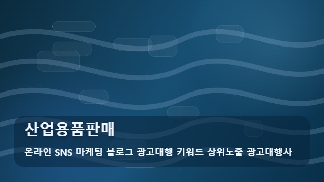 온라인 SNS 마케팅 블로그 광고대행 키워드 상위노출 광고대행사 산업용품판매 산업용품판매 성공 돕는 활용 5단계 대표 이미지