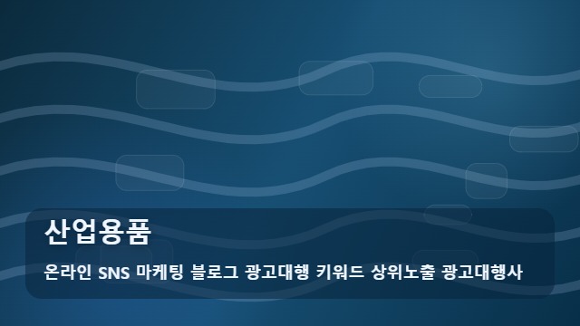 온라인 SNS 마케팅 블로그 광고대행 키워드 상위노출 광고대행사 산업용품 산업용품 B2B 발주 시 고려할 체크리스트 대표 이미지