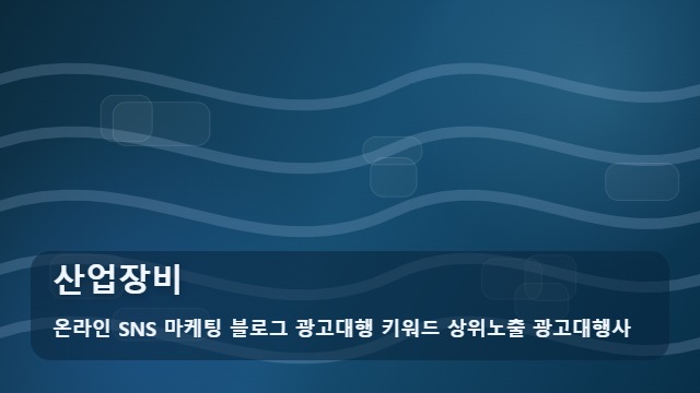 온라인 SNS 마케팅 블로그 광고대행 키워드 상위노출 광고대행사 산업장비 산업장비 계약 실패 줄이는 선별법 대표 이미지