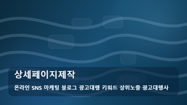 온라인 SNS 마케팅 블로그 광고대행 키워드 상위노출 광고대행사 상세페이지제작 상세페이지제작 성공 전략 비교, 가이드 대표 이미지