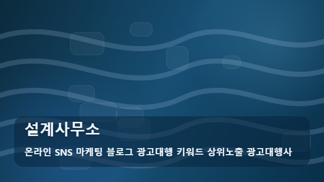 온라인 SNS 마케팅 블로그 광고대행 키워드 상위노출 광고대행사 설계사무소 설계사무소 성장을 돕는 활용법 3가지 대표 이미지