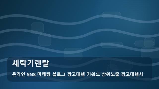 온라인 SNS 마케팅 블로그 광고대행 키워드 상위노출 광고대행사 세탁기렌탈 3가지 상황별 세탁기렌탈 노하우: 제안 대표 이미지