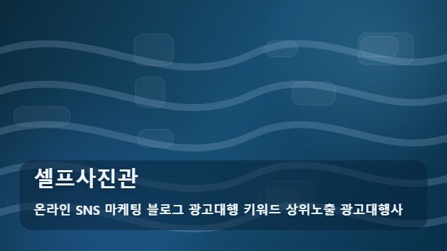 온라인 SNS 마케팅 블로그 광고대행 키워드 상위노출 광고대행사 셀프사진관 셀프사진관 실패 방지하려면 검증부터 대표 이미지