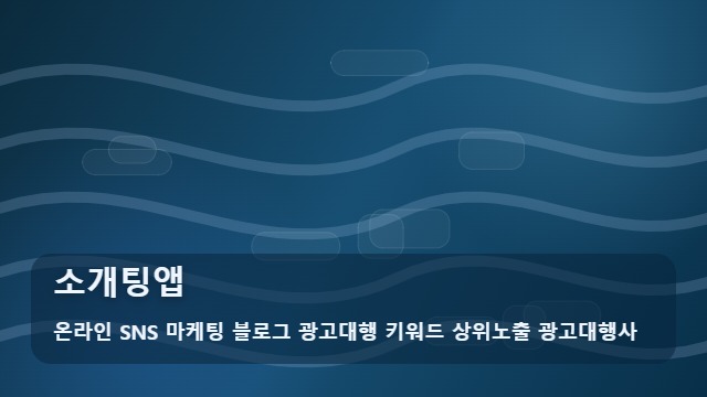 온라인 SNS 마케팅 블로그 광고대행 키워드 상위노출 광고대행사 소개팅앱 소개팅앱 매칭 성공을 위한 실무 가이드 대표 이미지