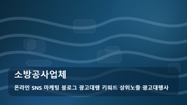온라인 SNS 마케팅 블로그 광고대행 키워드 상위노출 광고대행사 소방공사업체 신뢰할 소방공사업체 선정법과 대표 이미지