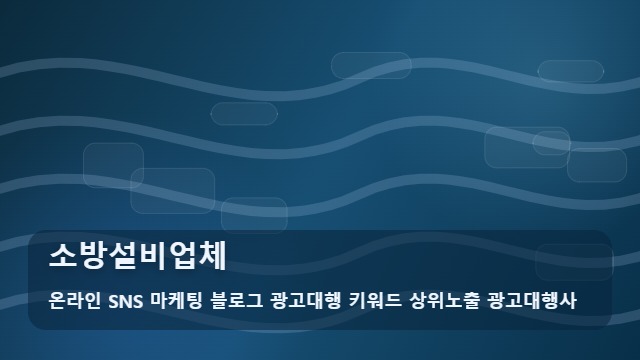 온라인 SNS 마케팅 블로그 광고대행 키워드 상위노출 광고대행사 소방설비업체 소방설비업체 선택 전 확인! 비교 가이드 대표 이미지