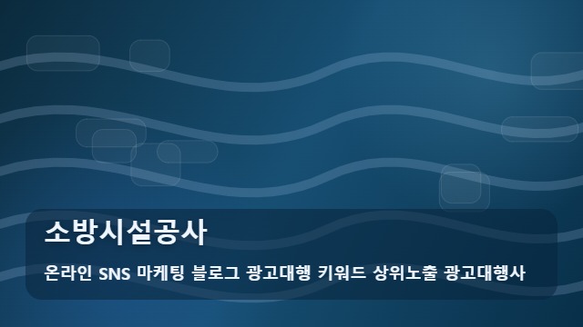 온라인 SNS 마케팅 블로그 광고대행 키워드 상위노출 광고대행사 소방시설공사 소방시설공사 직영과 외주 비교 및 전략 대표 이미지