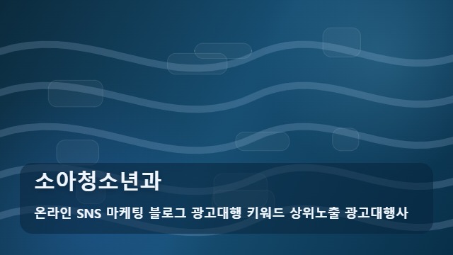 온라인 SNS 마케팅 블로그 광고대행 키워드 상위노출 광고대행사 소아청소년과 함부로 결정 마세요! 소아청소년과 점검법 대표 이미지