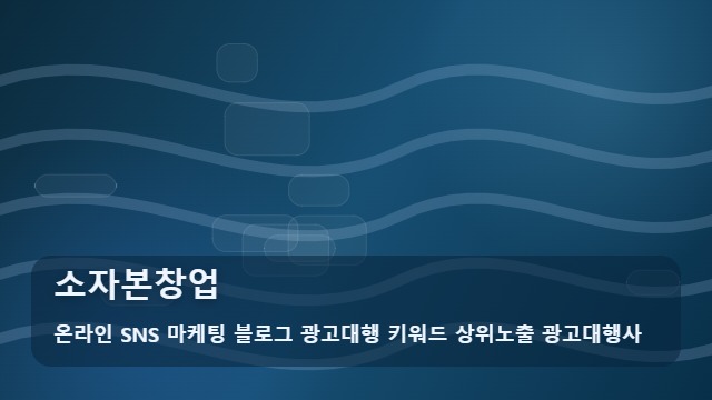온라인 SNS 마케팅 블로그 광고대행 키워드 상위노출 광고대행사 소자본창업 소자본창업 전 체크할 1순위 대표 이미지