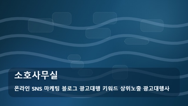 온라인 SNS 마케팅 블로그 광고대행 키워드 상위노출 광고대행사 소호사무실 찬바람 불 때 소호사무실 고르는 법과 전략 대표 이미지