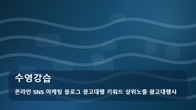 온라인 SNS 마케팅 블로그 광고대행 키워드 상위노출 광고대행사 수영강습 수영강습 등록 전 확인 필수 4단계와 정보 대표 이미지