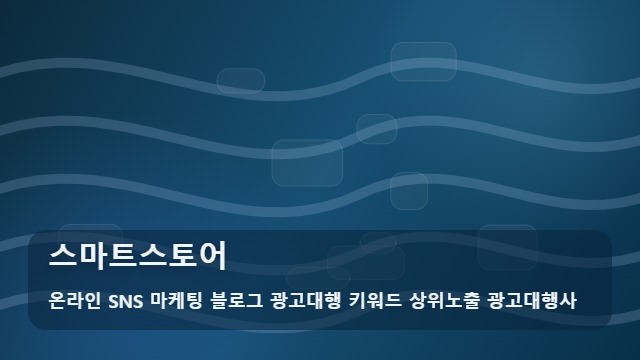 온라인 SNS 마케팅 블로그 광고대행 키워드 상위노출 광고대행사 스마트스토어 스마트스토어 매출을 바꾸는 선택의 기술 대표 이미지