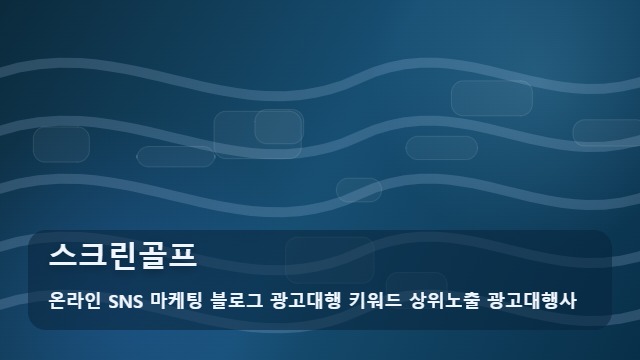 온라인 SNS 마케팅 블로그 광고대행 키워드 상위노출 광고대행사 스크린골프 스크린골프 예약 전 체크! 대표 이미지