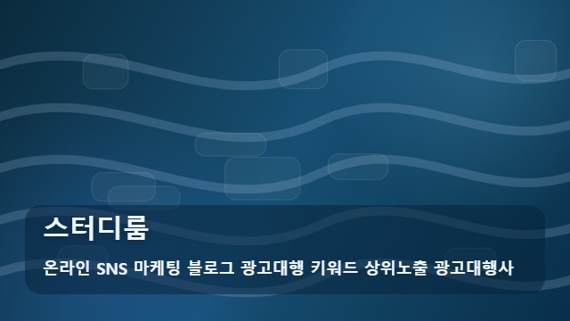 온라인 SNS 마케팅 블로그 광고대행 키워드 상위노출 광고대행사 스터디룸 스터디룸 예약 전 체크리스트와 가이드 대표 이미지