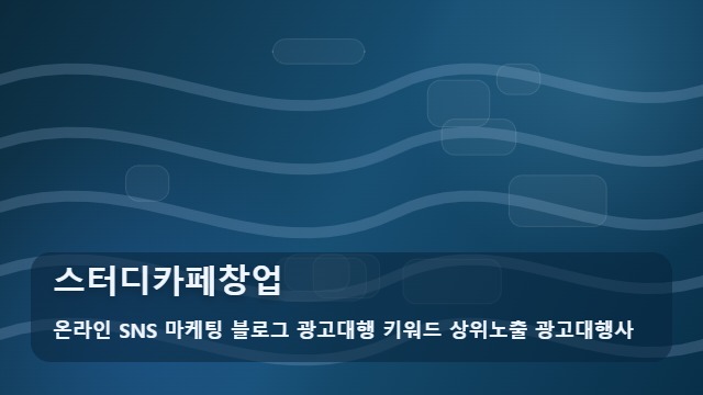 온라인 SNS 마케팅 블로그 광고대행 키워드 상위노출 광고대행사 스터디카페창업 성공적인 스터디카페창업, 전략이 왜 중요할까? 대표 이미지