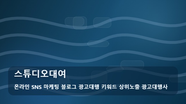 온라인 SNS 마케팅 블로그 광고대행 키워드 상위노출 광고대행사 스튜디오대여 스튜디오대여 판단 기준과 실행 가이드 대표 이미지