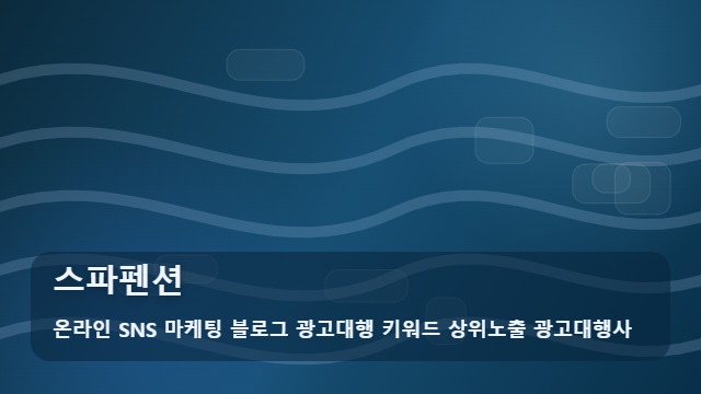 온라인 SNS 마케팅 블로그 광고대행 키워드 상위노출 광고대행사 스파펜션 사진과 딴판인 스파펜션 피하는 법! 필독 가이드 대표 이미지