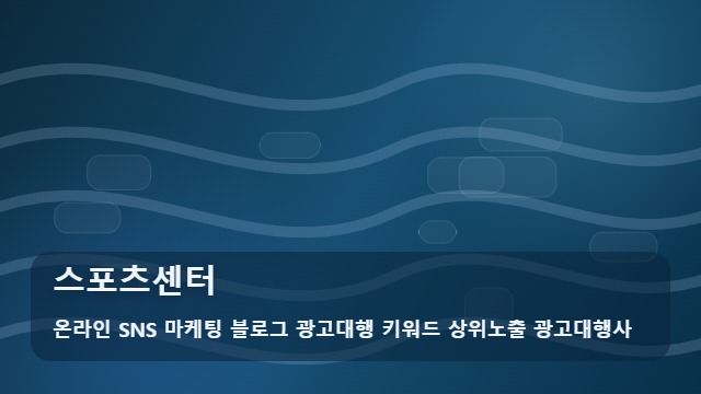 온라인 SNS 마케팅 블로그 광고대행 키워드 상위노출 광고대행사 스포츠센터 스포츠센터 시설 비교법과 관리팁 대표 이미지