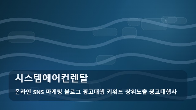 온라인 SNS 마케팅 블로그 광고대행 키워드 상위노출 광고대행사 시스템에어컨렌탈 시스템에어컨렌탈 전 꼭 볼 5가지, 대표 이미지