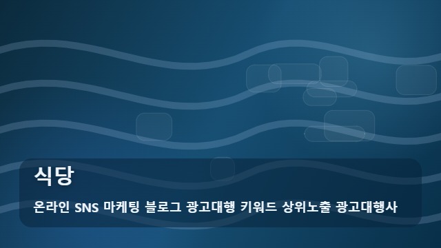 온라인 SNS 마케팅 블로그 광고대행 키워드 상위노출 광고대행사 식당, 식당 홍보의 새로운 흐름은? 대표 이미지