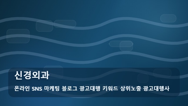 온라인 SNS 마케팅 블로그 광고대행 키워드 상위노출 광고대행사 신경외과 신경외과 수술 고민될 때! 팩트 체크 대표 이미지