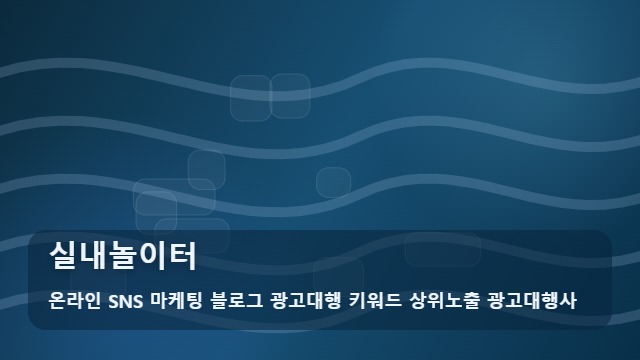 온라인 SNS 마케팅 블로그 광고대행 키워드 상위노출 광고대행사 실내놀이터 실내놀이터 선택 시 비교 가이드 대표 이미지