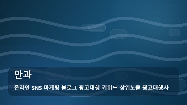 온라인 SNS 마케팅 블로그 광고대행 키워드 상위노출 광고대행사 안과 안과 정보 홍수 속 주의사항과 비교 전략 대표 이미지