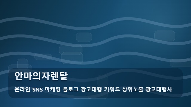 온라인 SNS 마케팅 블로그 광고대행 키워드 상위노출 광고대행사 안마의자렌탈 안마의자렌탈 실패 없는 선택 가이드 대표 이미지