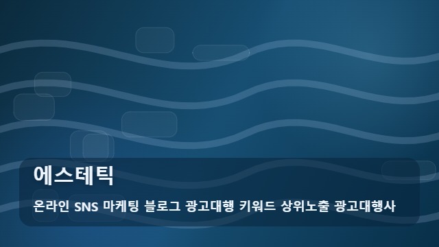 온라인 SNS 마케팅 블로그 광고대행 키워드 상위노출 광고대행사 에스테틱 실속 있는 에스테틱 선택을 위한 활용 팁 대표 이미지