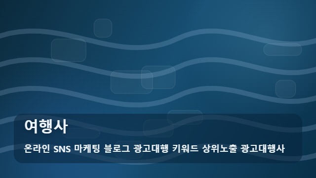 온라인 SNS 마케팅 블로그 광고대행 키워드 상위노출 광고대행사 여행사 여행사 홍보 전 꼭 챙길 체크리스트 대표 이미지