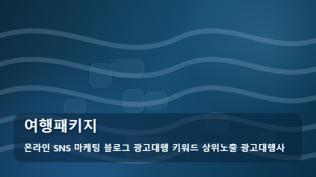 온라인 SNS 마케팅 블로그 광고대행 키워드 상위노출 광고대행사 여행패키지 효율적인 여행패키지 비교! 가이드 대표 이미지
