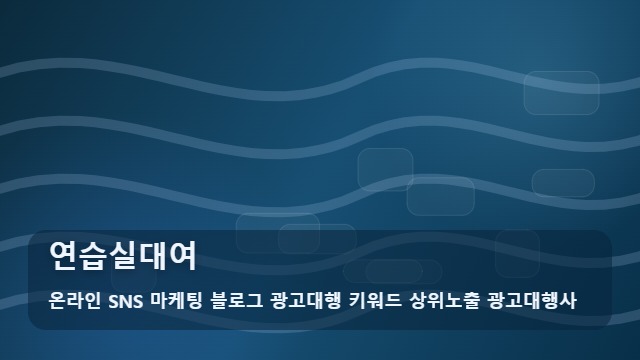 온라인 SNS 마케팅 블로그 광고대행 키워드 상위노출 광고대행사 연습실대여 연습실대여 전 확인 필수! 가이드 대표 이미지