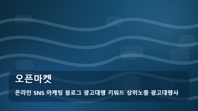 온라인 SNS 마케팅 블로그 광고대행 키워드 상위노출 광고대행사 오픈마켓 오픈마켓 입점 전 필수 체크: 활용법 대표 이미지