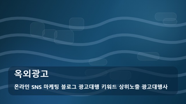 온라인 SNS 마케팅 블로그 광고대행 키워드 상위노출 광고대행사 옥외광고 옥외광고와 전략 대표 이미지