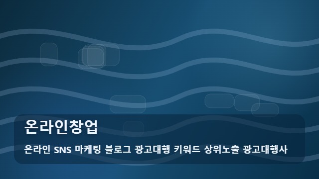 온라인 SNS 마케팅 블로그 광고대행 키워드 상위노출 광고대행사 온라인창업 온라인창업 성공을 돕는 활용법 대표 이미지
