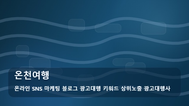 온라인 SNS 마케팅 블로그 광고대행 키워드 상위노출 광고대행사 온천여행 온천여행 홍보 성공을 위한 비교 포인트 대표 이미지