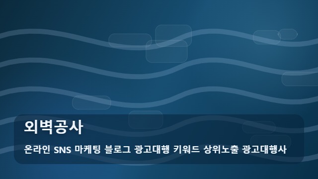 온라인 SNS 마케팅 블로그 광고대행 키워드 상위노출 광고대행사 외벽공사 외벽공사 수주 돕는 체크리스트 대표 이미지