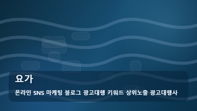 온라인 SNS 마케팅 블로그 광고대행 키워드 상위노출 광고대행사 요가 합리적 요가 센터 선택 및 비용 가이드 대표 이미지
