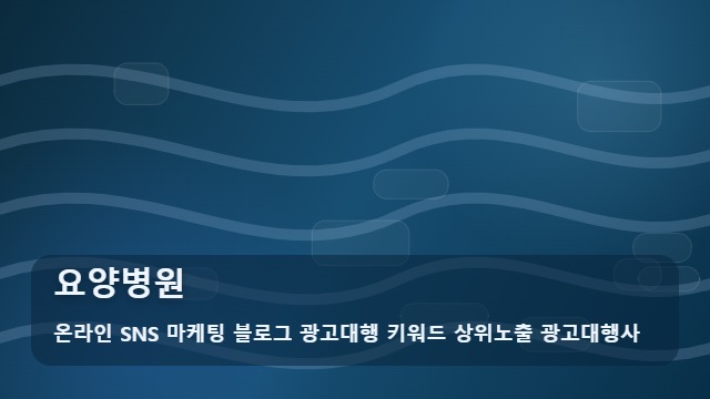 온라인 SNS 마케팅 블로그 광고대행 키워드 상위노출 광고대행사 요양병원 좋은 요양병원 고르는 체크리스트 기준 대표 이미지