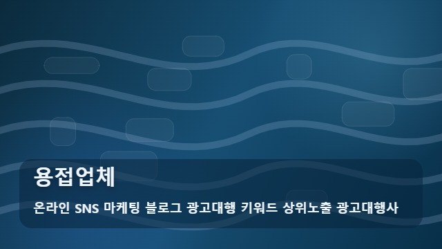 온라인 SNS 마케팅 블로그 광고대행 키워드 상위노출 광고대행사 용접업체 용접업체 선정 오해와 체크리스트 대표 이미지