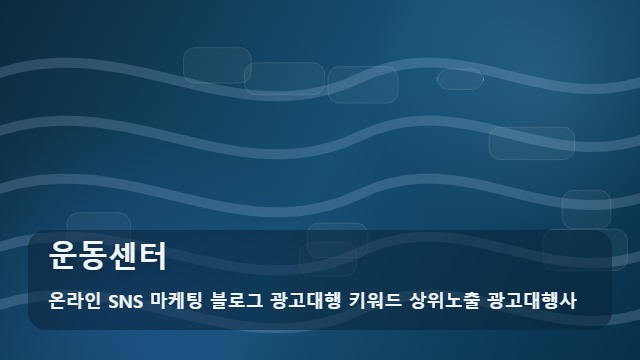 온라인 SNS 마케팅 블로그 광고대행 키워드 상위노출 광고대행사 운동센터 운동센터 등록 후 포기하는 3가지 이유와 해결책 대표 이미지