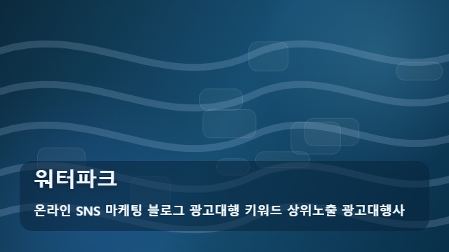 온라인 SNS 마케팅 블로그 광고대행 키워드 상위노출 광고대행사 워터파크 워터파크 완벽 이용 가이드 대표 이미지