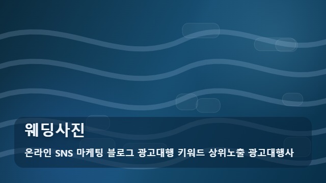 온라인 SNS 마케팅 블로그 광고대행 키워드 상위노출 광고대행사 웨딩사진 계절별 빛나는 웨딩사진 선택법 대표 이미지