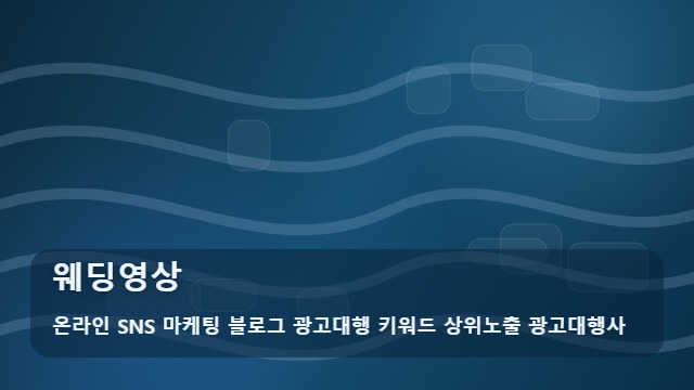 온라인 SNS 마케팅 블로그 광고대행 키워드 상위노출 광고대행사 웨딩영상 웨딩영상 기획 체크 포인트는? 대표 이미지